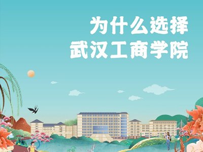 武汉工商学院2022年报考指南