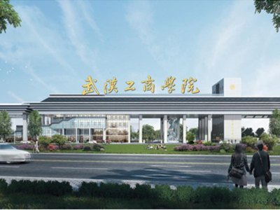 2023年武汉工商学院应用技术型人才培养班招生简章