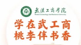 2023年武汉工商学院全日制本助学班报名人数招生指标过半