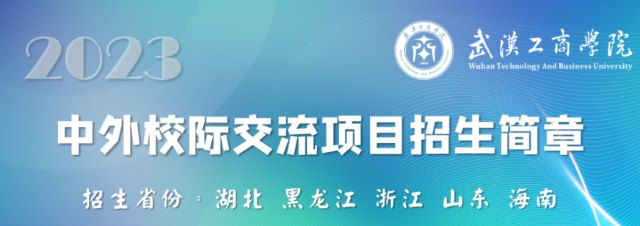 武汉工商学院中外校际交流项目2023年招生简章