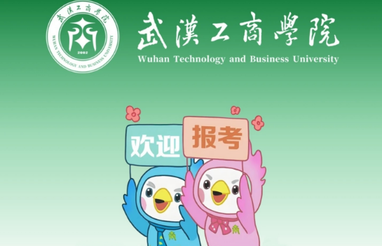 2026年武汉工商学院统招专科招生专业
